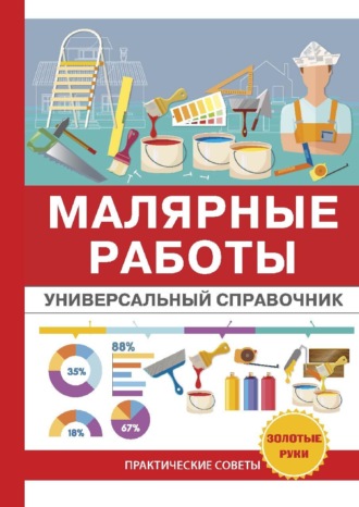 Обложка книги «Малярные работы. Универсальный справочник»
