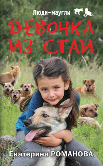 Обложка книги «Девочка из стаи»