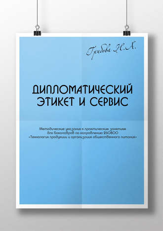 Обложка книги «Дипломатический этикет и сервис»