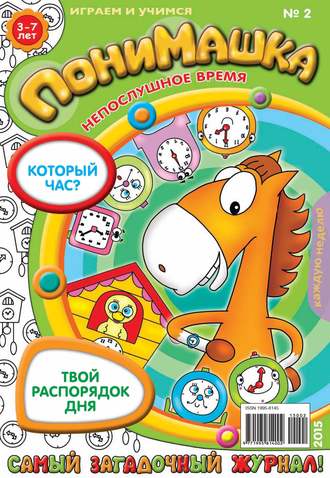 Обложка книги «ПониМашка. Развлекательно-развивающий журнал. №02/2015»