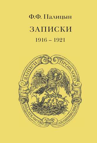 Ф. Ф. Палицын. Записки. Том II. Франция (1916–1921)