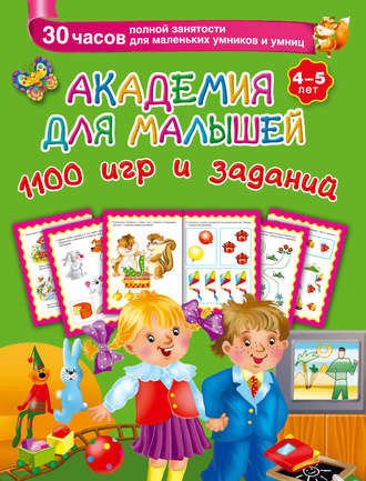 Обложка книги «Академия для малышей. 1100 игр и заданий. 4-5 лет»