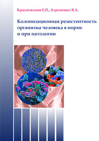 Обложка книги «Колонизационная резистентность организма человека в норме и при патологии»