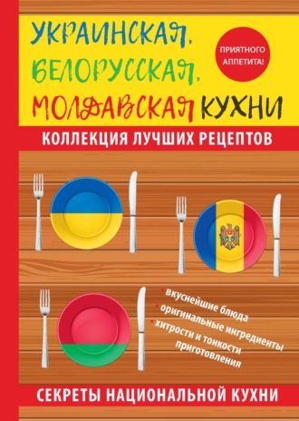 Обложка книги «Украинская, белорусская, молдавская кухни»