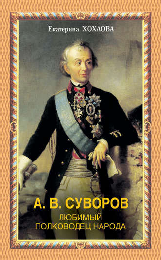 Обложка книги «А. В. Суворов. Любимый полководец народа»