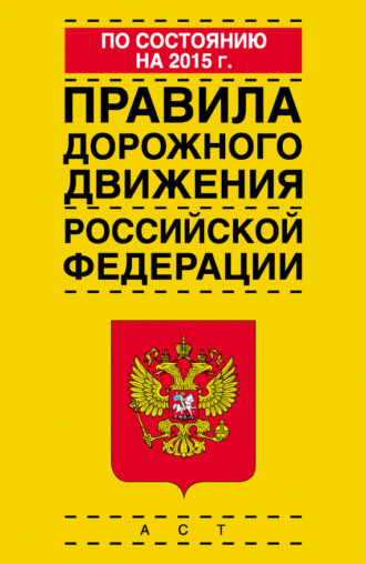 Обложка книги «Правила дорожного движения Российской Федерации по состоянию на 2015 г.»