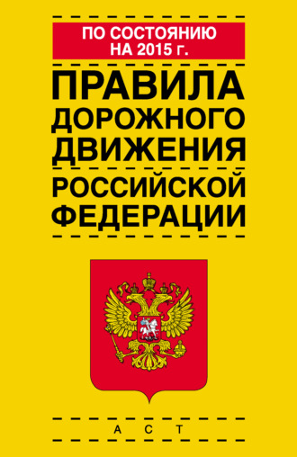 Коллектив авторов. Правила дорожного движения Российской Федерации по состоянию на 2015 г.