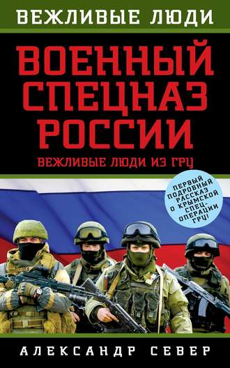 Обложка книги «Военный спецназ России. Вежливые люди из ГРУ»