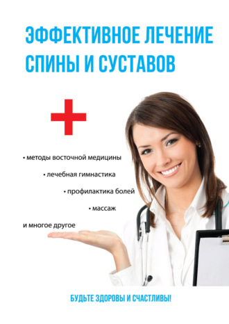 Обложка книги «Эффективное лечение спины и суставов»