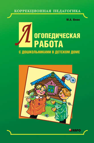 Обложка книги «Логопедическая работа с дошкольниками в детском доме»