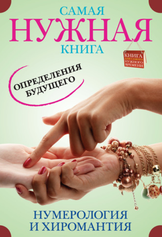 Обложка книги «Самая нужная книга определения будущего. Нумерология и хиромантия»