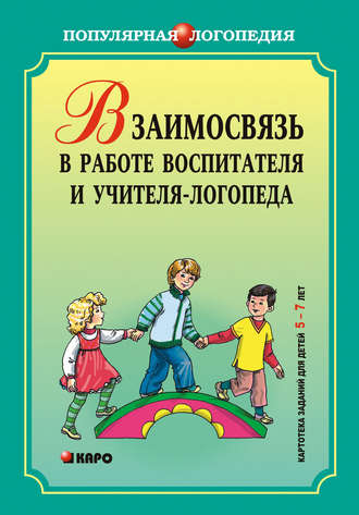 Обложка книги «Взаимодействие в работе воспитателя и учителя-логопеда. Картотека заданий для детей 5–7 лет с общим недоразвитием речи»