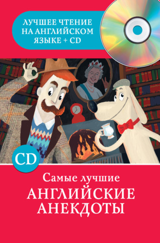 Обложка книги «Самые лучшие английские анекдоты»