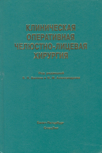 Обложка книги «Клиническая оперативная челюстно-лицевая хирургия»