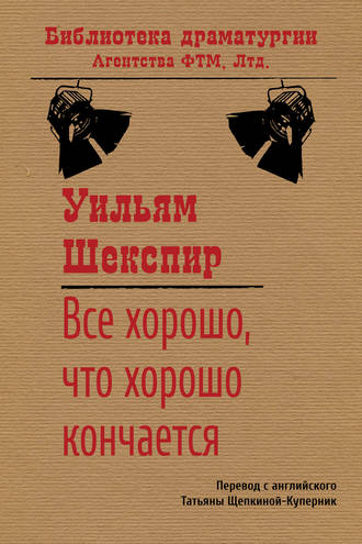 Обложка книги «Все хорошо, что хорошо кончается»