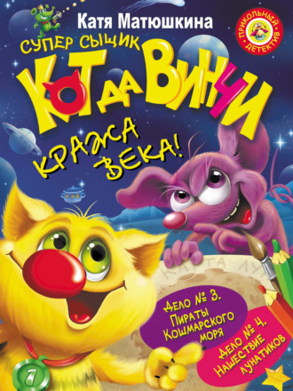 Обложка книги «Кот да Винчи. Кража века! (сборник)»