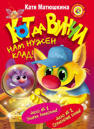 Обложка книги «Кот да Винчи. Нам нужен клад! (сборник)»