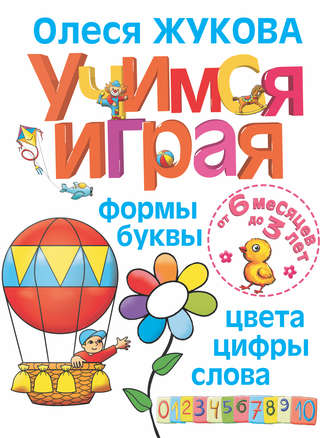 Обложка книги «Учимся играя. Формы, буквы, цвета, цифры, слова»
