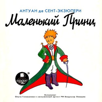 Обложка книги «Маленький принц (спектакль)»