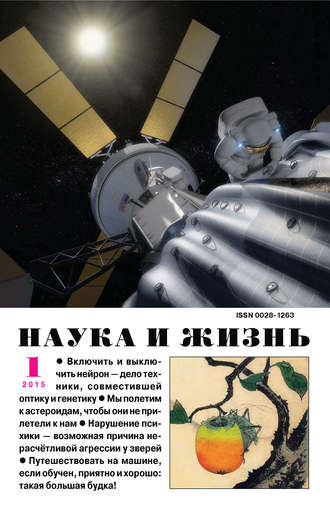 Обложка книги «Наука и жизнь №01/2015»