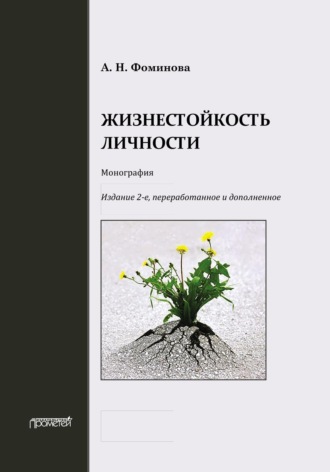 Обложка книги «Жизнестойкость личности»