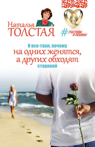Обложка книги «И все-таки, почему на одних женятся, а других обходят стороной»