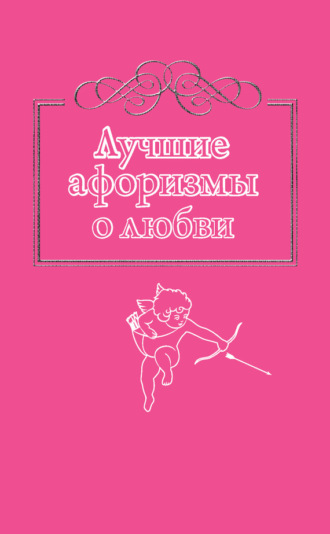 Обложка книги «Лучшие афоризмы о любви»