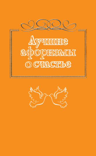 Обложка книги «Лучшие афоризмы о счастье»