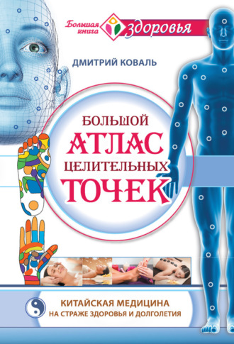 Обложка книги «Большой атлас целительных точек. Китайская медицина на страже здоровья и долголетия»