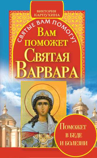 Обложка книги «Вам поможет святая Варвара»