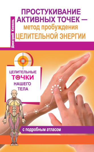 Обложка книги «Простукивание активных точек – метод пробуждения целительной энергии. С подробным атласом»
