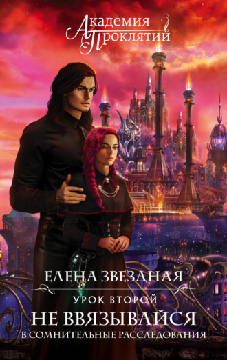 Обложка книги «Академия Проклятий. Урок второй: Не ввязывайся в сомнительные расследования»