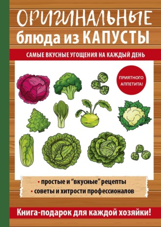 Обложка книги «Оригинальные блюда из капусты. Самые вкусные угощения на каждый день»