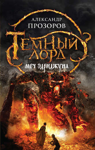 Обложка книги «Меч Эдриджуна»