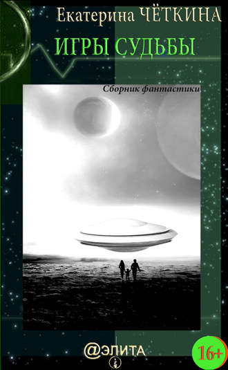 Обложка книги «Игры судьбы (сборник)»