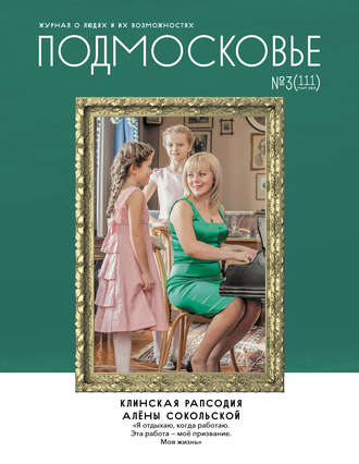 Обложка книги «Подмосковье №3 (111) 2015»