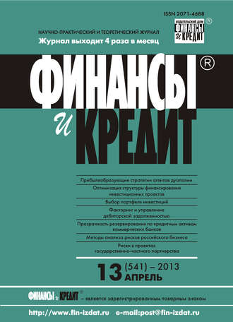 Обложка книги «Финансы и Кредит № 13 (541) 2013»