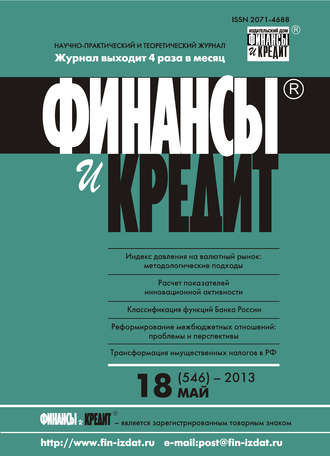Обложка книги «Финансы и Кредит № 18 (546) 2013»