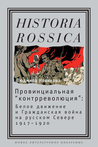 Людмила Новикова. Провинциальная «контрреволюция». Белое движение и гражданская война на русском Севере