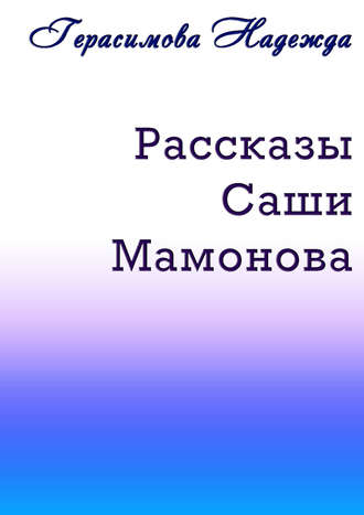 Обложка книги «Рассказы Саши Мамонова»