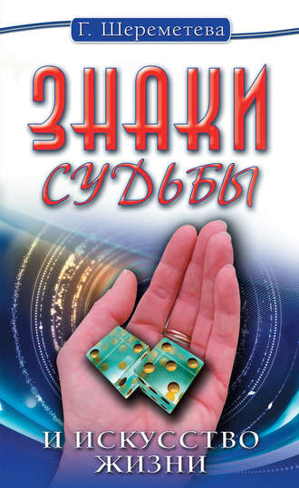 Обложка книги «Знаки судьбы и искусство жизни»
