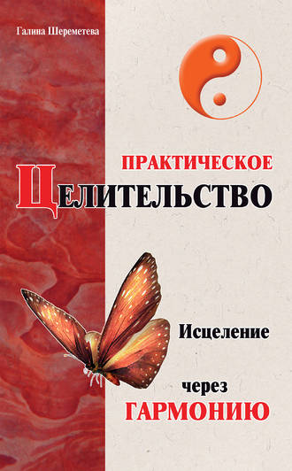 Обложка книги «Практическое целительство. Исцеление через гармонию»