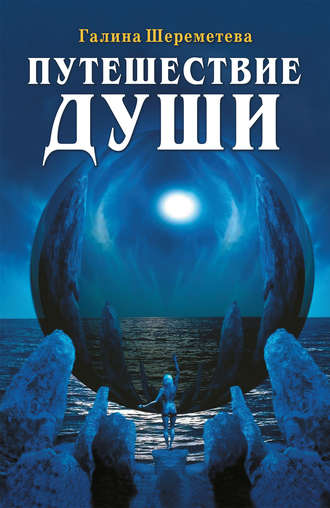 Обложка книги «Путешествие души»