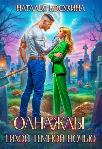 Обложка книги «Однажды тихой темной ночью»