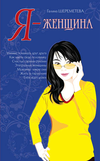 Обложка книги «Я – женщина»