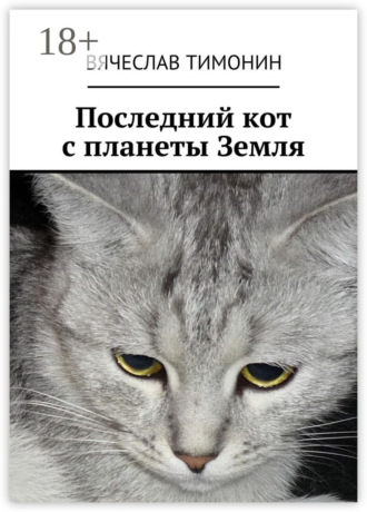 Обложка книги «Последний кот с планеты Земля»
