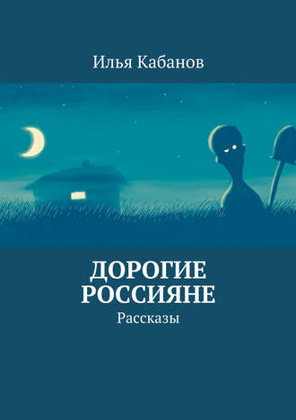 Обложка книги «Дорогие россияне. Рассказы»