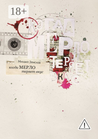 Обложка книги «Когда «Мерло» теряет вкус»