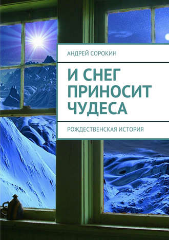 Андрей Сорокин. И снег приносит чудеса