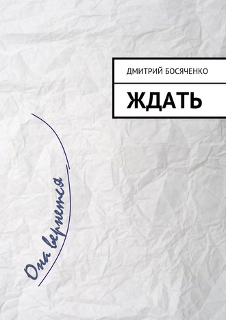 Обложка книги «Ждать»